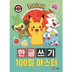 포켓몬 한글쓰기 100일 마스터, 예림당