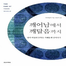 정신세계사 새책-스테이책터 [깨어남에서 깨달음까지] -영적 여정의 굴곡을 지혜롭게 넘어가기-정신세계사-아디야샨티 지음 정성채 옮김, 깨어남에서 깨달음까지, NSB9788935703418