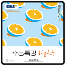 ebs수능특강light영어듣기