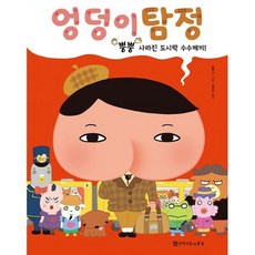 엉덩이 탐정 : 뿡뿡 사라진 도시락 수수께끼!