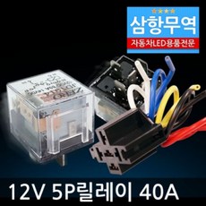 5P릴레이 40A 12V 차량 DIY 다이 필수품 소켓 5핀 삼항, 12V 5P릴레이(소켓포함), 1개