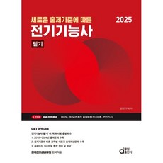 새로운 출제기준에 따른2025 전기기능사 필기, 동일출판사