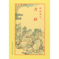 서경 (중국 고전 신서), 단일옵션, 단일옵션