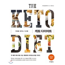 케토 다이어트:지방을 태우는 식사법, 라이팅하우스