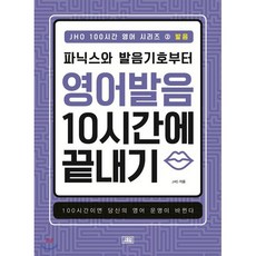 파닉스와 발음기호부터 영어 발음 10시간에 끝내기 : JHO 100시간 영어 시리즈 2 발음, 새잎