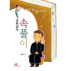 교회상식속풀이