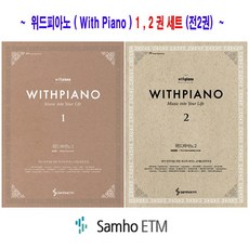 위드피아노(With Piano) 1 ~ 2 (전2권세트) - 삼호ETM