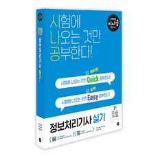 2023시나공퀵이지정보처리기사실기