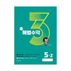 천재교육 해법 수학 5-2 3호 (2023년)