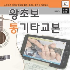 왕초보 통기타교본 - 스마트폰 동영상강좌와 함께 배우는 통기타교본, GUITARCAMP