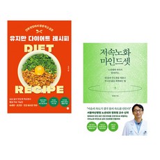 (유지만 ) 유지만 다이어트 레시피 + (정희원 ) 저속노화 마인드셋 (전2권)