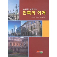 용어로 설명하는 건축의 이해, 서우, 이용희,정상규 등저