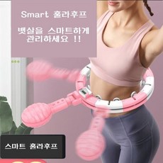 뱃살빼는운동기구 스마트 다이어트 실내 훌라후프, 핑크, 허리 60~95