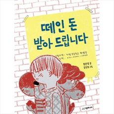 떼인 돈 받아 드립니다 + 미니수첩 제공