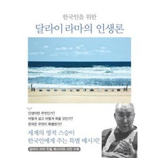 한국인을 위한 달라이 라마의 인생론