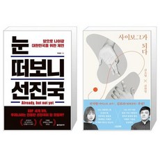 유니오니아시아 눈 떠보니 선진국 + 사이보그가 되다