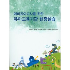 예비유아교사를위한교육사회학