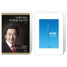 유니오니아시아 난세의 영웅 허경영을 아십니까 + 윤석열과 검찰개혁, [단일상품]