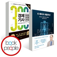 K 배터리 레볼루션 + 경제기사 궁금증 300문 300답, 단품, 단품
