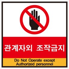 조작금지스티커