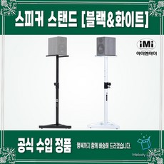 아이엠아이 IMI MSSC-101 모니터 스피커 스탠드 블랙 화이트 1개