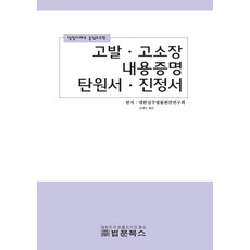 실질사례로 중심으로한 고발 고소장 내용증명 탄원서 진정서: