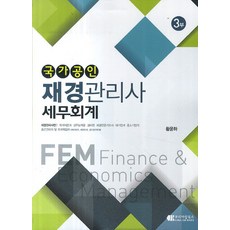 국가공인 재경관리사 세무회계 3부, 코리아잡북스