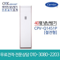 캐리어 냉난방기 스탠드 인버터 에어컨 40평 CPV-Q1451PX 업소용 신제품 냉온풍기