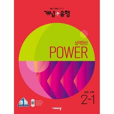 비상개념플러스유형파워중등수학중2-1