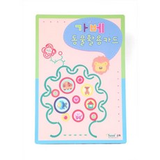 도매플레이스 W6CC436 교재 동물활용카드 활용카드 은물교재 활용집 가베 가베교구