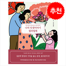 나의 인생이야기 컬러링북 + 쁘띠수첩 증정, 나비문, 이정화