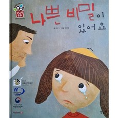웅진북센 나쁜 비밀이 있어요 - 둥개둥개 귀한 나 성교육동화 세이펜 적용 양장, One color | One Size