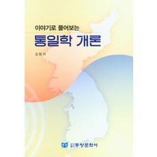 이야기로 풀어보는 통일학 개론, 통일학 개론(이야기로 풀어보는), 김형석(저),동방문화사, 동방문화사