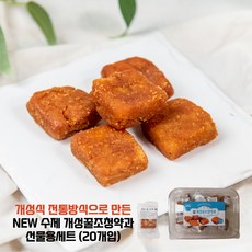 수제 개성 꿀 조청약과 (1세트20개) [견과공방], 1세트, 480g