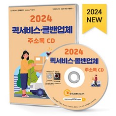 2024 퀵서비스·콜밴업체 주소록 CD -배달대행 콜밴 퀵서비스 국제항공화물 배달운송업체 등 약 2만