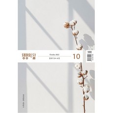 생명의삶10월