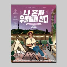 나 혼자 우쿨렐레 친다 비기너 (스프링)책