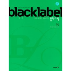 BLACKLABEL 블랙라벨 국어 문법 (2023년용), 진학사