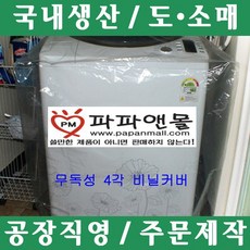 세탁기비닐커버