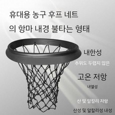 휴대용 농구골대 그물 분리형 네트 농구 표준 그믈, 바스켓 + 네트 + 조정 바