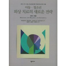 아동청소년 외상 치료의 새로운 전략, 학지사, Margaret E.BLAUSTEIN,KRISTI...