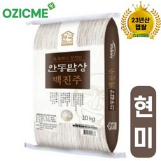 (현미)백진주쌀10kg 안동백진주쌀 23년산 한국라이스텍 당일도정산지직송, 1개