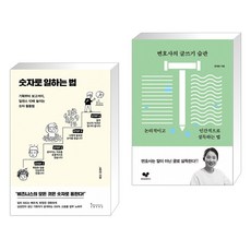 숫자로 일하는 법 + 변호사의 글쓰기 습관 (전2권)