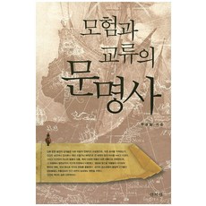 모험과 교류의 문명사, 산처럼, 주경철 저