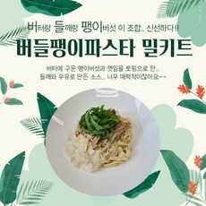 오더밀키트 버들팽이파스타 밀키트, 1개, 485g
