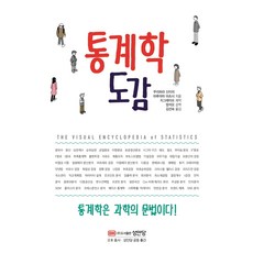 통계학도감