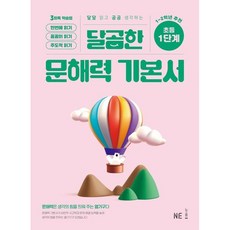 달곰한 문해력 기본서 1단계