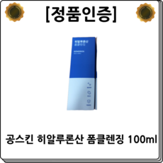 공스킨 [정품인증] GongSkin 히알루론산 폼클렌징 깔끔세안 저자극 각질개선 보습표과 탄력개선 미백효과