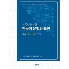 외국인을 위한 한국어 문법과 표현(초급), 집문당