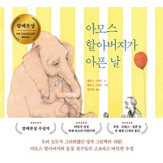 아모스할아버지가아픈날